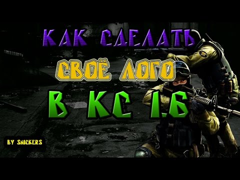 Как сделать свою лого в кс 1.6 Как сделать свою лого в кс 1.6