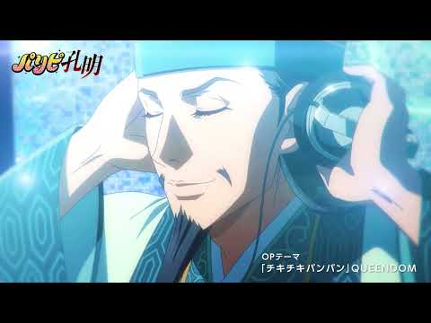 TVアニメ「パリピ孔明」OPテーマ「チキチキバンバン」ノンテロップ映像 (04月26日 22:45 / 22 users)