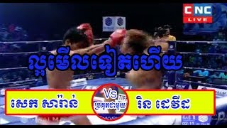 Sek Sarann Vs Rin David | Brodal Kun Khmer | Khmer Boxing 10/03/2019