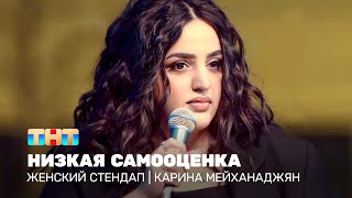 Женский Стендап: Карина Мейханаджян  - Низкая Самооценка