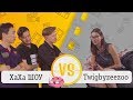 Взгляд снизу ! Дети VS XAXA SHOW и Азиза Twigbyzeezoo Взгляд снизу ! Дети VS XAXA SHOW и Азиза Twigbyzeezoo