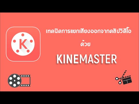 เทคนิคการแยกเสียงออกจากคลิปวิดีโอ ใน Kinemaster