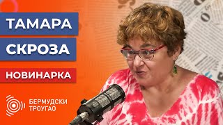 Bermudski Trougao S2 - 34 Tamara Skrozza