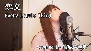恋文 / Every Little Thing (covered by 宮城島麻未)