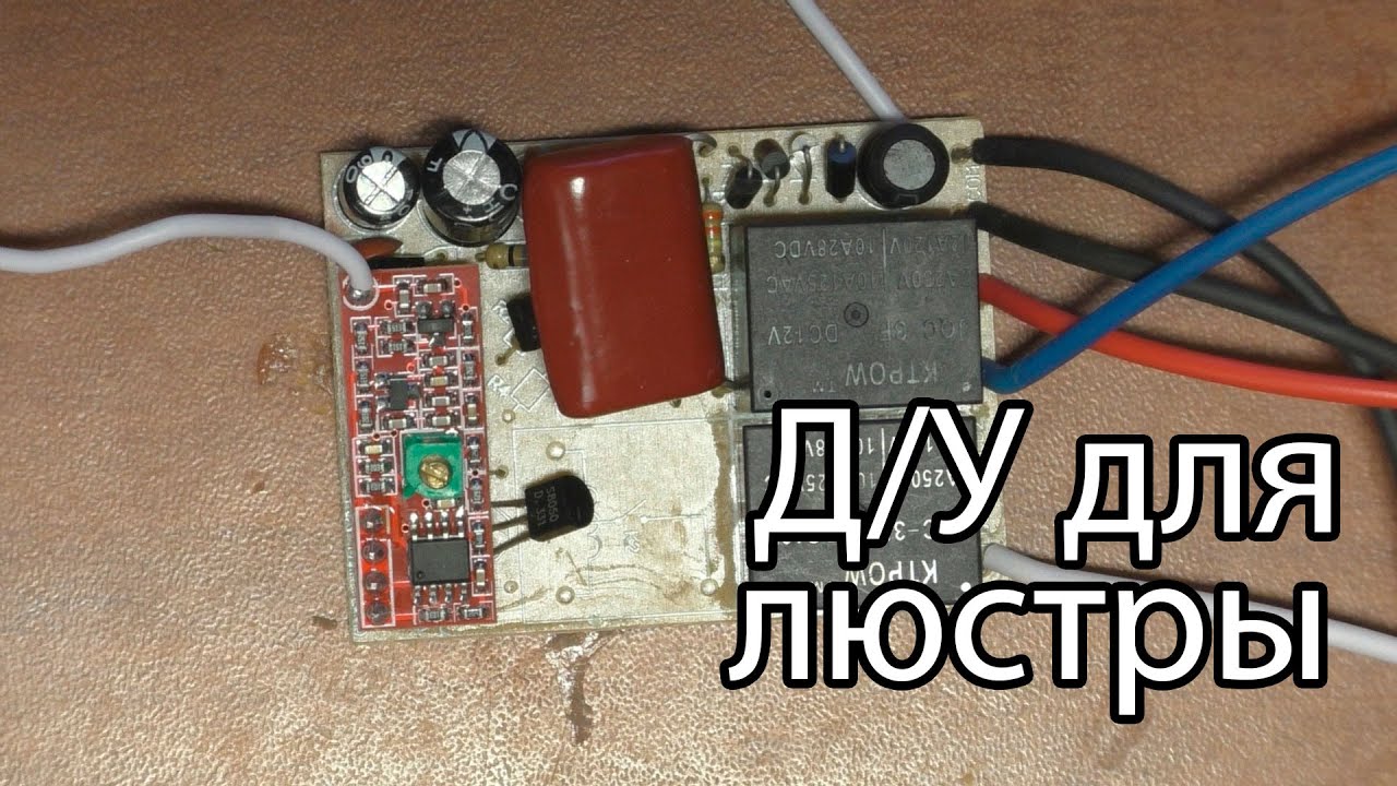 Управление люстрой с пульта своими руками Управление люстрой с пульта своими руками