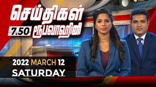 2022-03-12 | Nethra TV Tamil News 7.50 pm