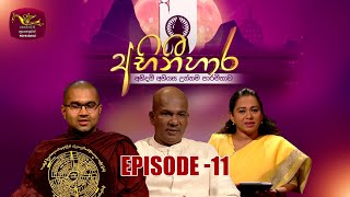 ABHINIHARA | Episode 11 | 2025-07-10