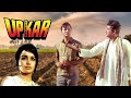 Pran, Prem Chopra Ki Blockbuster Hindi Action Movie Upkar | Manoj Kumar, Aruna Irani | Action Movie