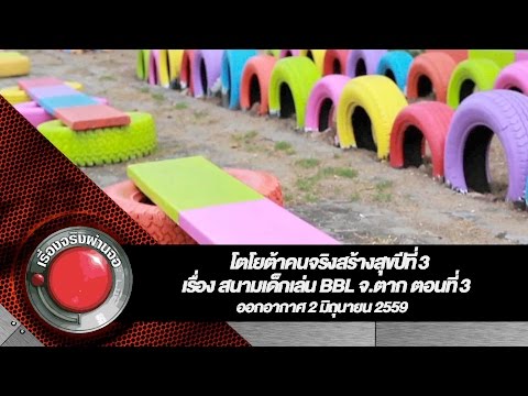 โตโยต้าคนจริงสร้างสุขปีที่ 3 เรื่อง สนามเด็กเล่น BBL จ ตาก ตอนที่ 3 l เรื่องจริงผ่านจอ 02-06-2559