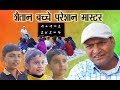 शैतान बच्चे परेशान  मास्टर भाग 4 Naughty Students  Murari Ki Kocktail| rajasthani comedy