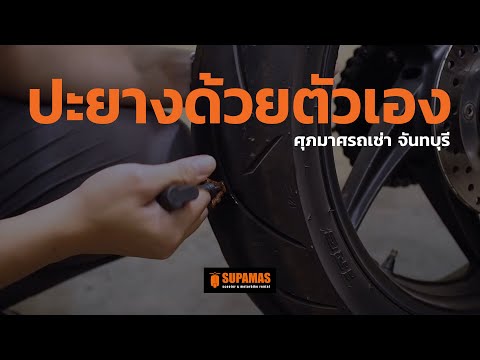 ยางรั่ว...ทำไงดี? - ศุภมาศรถเช่าจันทบุรี