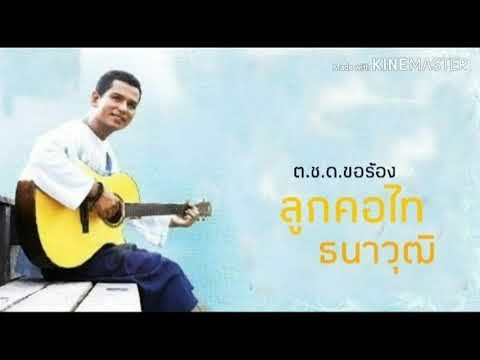 ต.ช.ด.ขอร้อง ไท ธนาวุฒิ