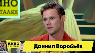 Даниил Воробьёв | Кино В Деталях 31.10.2023