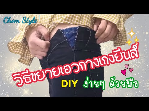 DIY วิธีขยายเอวกางเกงยีนส์ | Resize Waist In Jeans (DIY) | ง่าย ๆ ด้วยตัวเอง | EP. 46 | ชมพู่