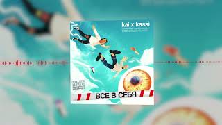 13Kai, Kassi - Всё В Себя (Official Audio)