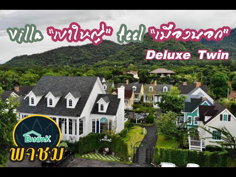 พาชม VM villa deluxe twin พักเขาใหญ่เหมือนไปเมืองนอก คุ้มมาก!! เริ่ม 2xxx พร้อมอาหารเช้า
