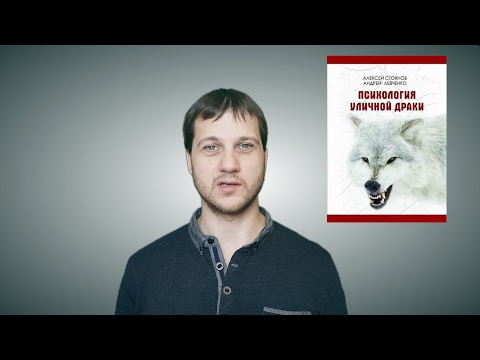 Психология уличной драки алексей стоянов Психология уличной драки алексей стоянов