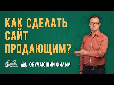 Фильм - "Как сделать сайт продающим?" Привлекаем клиентов в бизнес услуг с помощью сайта Фильм - "Как сделать сайт продающим?" Привлекаем клиентов в бизнес услуг с помощью сайта