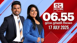 2025.07.17 | Ada Derana Prime Time News Bulletin
