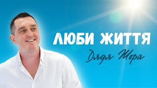 Дядя Жора - Люби Життя