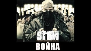 St1M - Война (2007)
