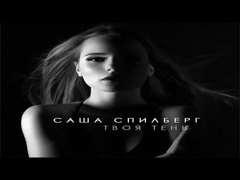 Скачать песню саша спилберг твоя тень Скачать песню саша спилберг твоя тень