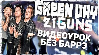 Green Day - 21 Guns - Как Играть Без Баррэ - Видеоурок Для Начинающих