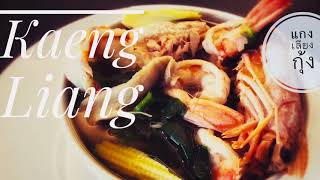 Easy To Make Thai Y Mixed Vegetables Prawns Soup แกงเลยงกงสด Kaeng Liang