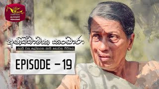 Anichchawatha Sankara   | Episode 19 - (2023-09-09)  