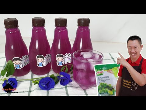 น้ําอัญชันน้ําผึ้งมะนาว สูตรทำขายบรรจุขวด อร่อยไม่หวานมาก | บ้านอาชีพกู๋เล็ก