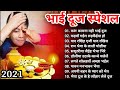 Bhaiya Dooj Special Songs ll भैया दूज भोजपुरी सुपरहिट गाना || Bhaiya dooj bhojpuri suparhit gaana