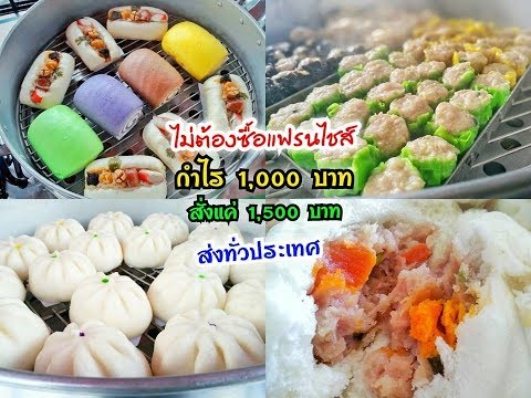 ตี๋เล็กขนมจีบซาลาเปา ไม่ต้องซื้อแฟรนไชส์ก็ขายได้