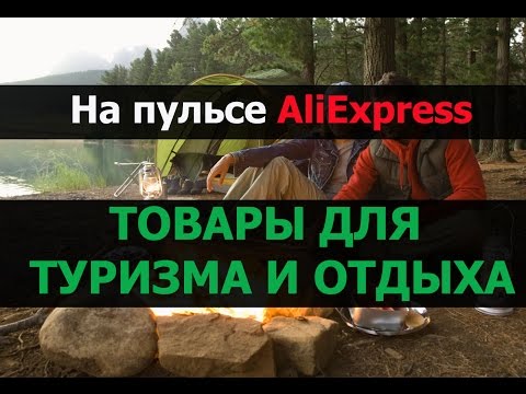 алиэкспресс рыбалка и туризм алиэкспресс рыбалка и туризм