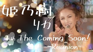 姫乃樹リカ With The Coming Soon Reunion ダイジェスト