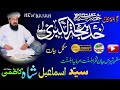 hazrat khadija ki zindagi in urdu by syed ismail shah kazmi | al rabbani media