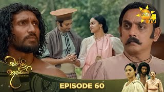 Chandi Kumarihami   | Episode 60 | 2024-01-07  