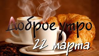 Доброе Утро - Выпуск 116 (22.03.2019)