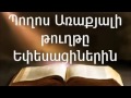 Պողոս Առաքյալի թուղթը Եփեսացիներին || Աստվածաշունչ || Նոր Կտակարան