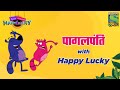 पागलपंति with Happy Lucky | Episode 2 | Pyaar Mohabbat Happy Lucky