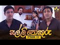 Salli Pokuru Episode 137