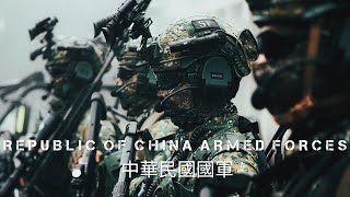 Taiwan's Armed Forces 2023 | 中華民國國軍 • We Will Survive