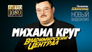 Михаил Круг - Владимирский Централ [Official Video]