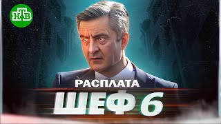 Шеф 6. Расплата:  Дата Выхода, Сюжет, Кадры Шеф 6  |  Сериал Шеф 6 Сезон 2023 На Нтв