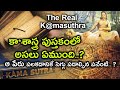 10 Facts About K@amasuthra | Actual 7Chapters of K@maSutra & Contents | కామసూత్రలో ఉన్నది ఏంటి.?