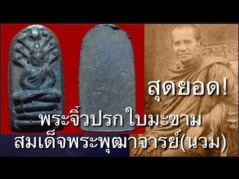 สุดยอดพระจิ๋วของเมืองไทย