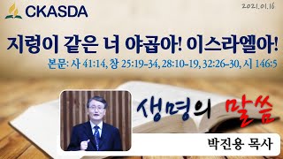 지렁이 같은 너 야곱아! 이스라엘아! l 박진용 목사