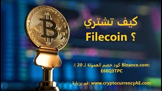 كيف تشتري Filecoin ؟