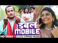 डबल मोबाइल , Diwakar Dwivedi , Double Mobile, दिवाकर द्विवेदी ,New Awadhi Song 2023