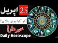 25 April I Daily Horoscope in Urdu | Astrology | Ilm E Najoo | Mehrban Ali weekly Horoscope | PAK