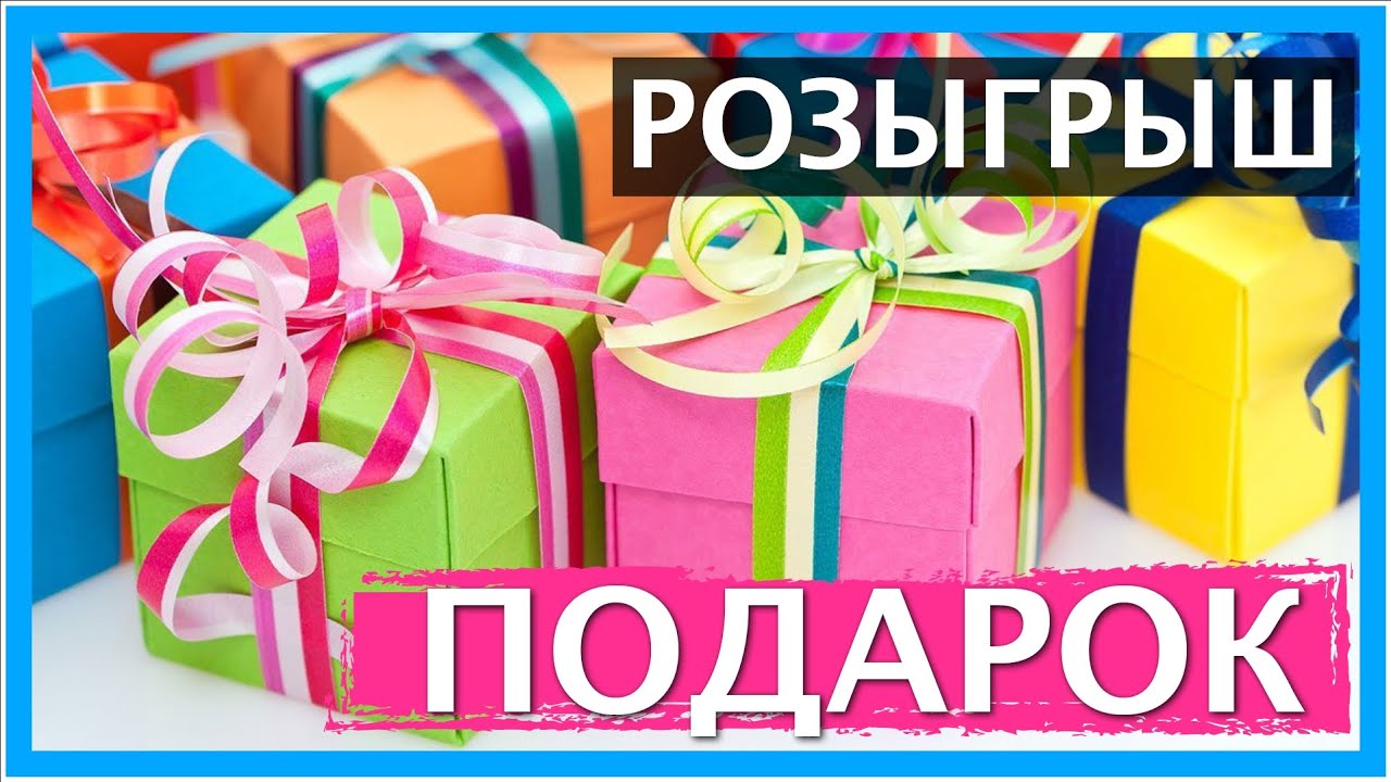 Акции розыгрыши подарки 96